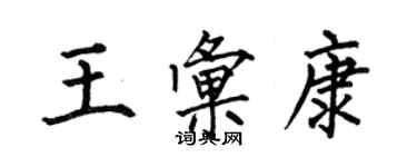 何伯昌王匯康楷書個性簽名怎么寫