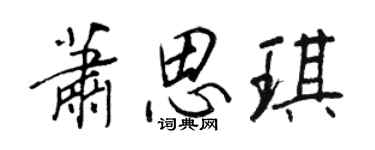 王正良蕭思琪行書個性簽名怎么寫