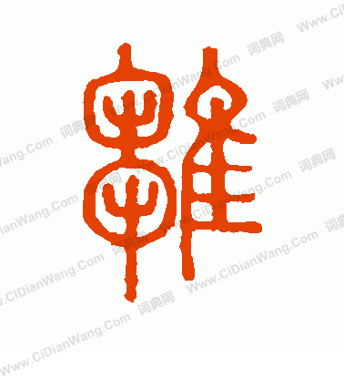 說文解字寫的雛