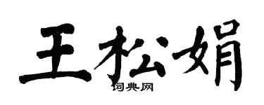 翁闓運王松娟楷書個性簽名怎么寫
