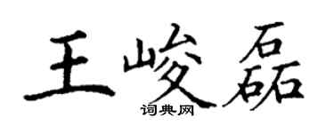 丁謙王峻磊楷書個性簽名怎么寫