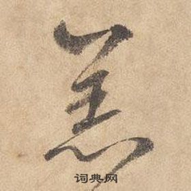 千字文中邊武的寫法