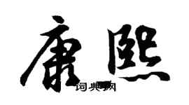 胡問遂康熙行書個性簽名怎么寫