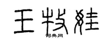 曾慶福王牧娃篆書個性簽名怎么寫