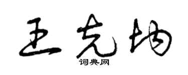曾慶福王克均草書個性簽名怎么寫