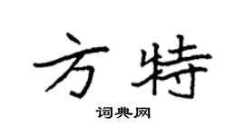袁強方特楷書個性簽名怎么寫