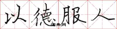 駱恆光以德服人楷書怎么寫