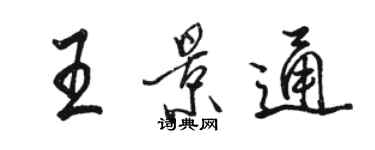 駱恆光王景通行書個性簽名怎么寫