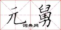 黃華生元舅楷書怎么寫