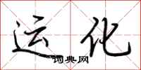 荊霄鵬運化行書怎么寫