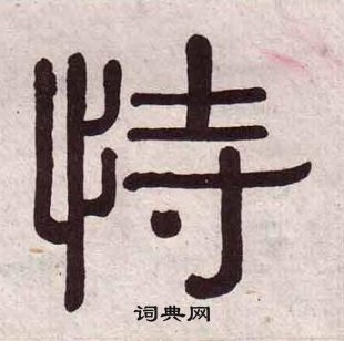 黃葆戉千字文中恃的寫法