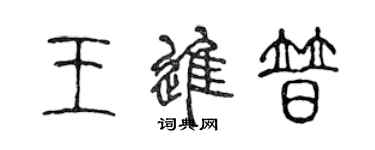 陳聲遠王進普篆書個性簽名怎么寫