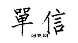 何伯昌單信楷書個性簽名怎么寫