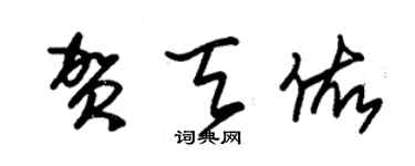 朱錫榮賀天佑草書個性簽名怎么寫