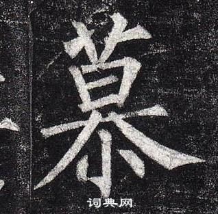 柳公權玄秘塔碑中慕的寫法