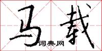 馬載怎么寫好看