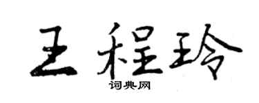 曾慶福王程玲行書個性簽名怎么寫