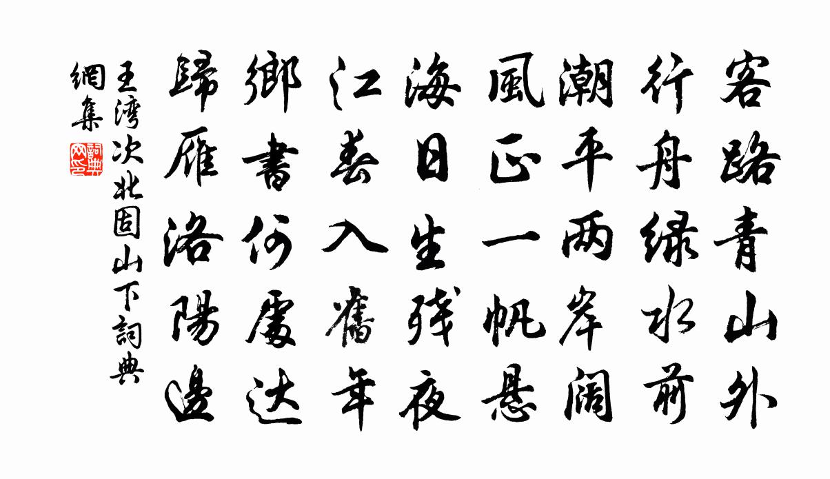 王灣次北固山下書法作品欣賞