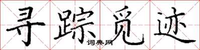 丁謙尋蹤覓跡楷書怎么寫