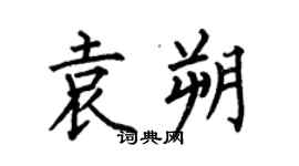 何伯昌袁朔楷書個性簽名怎么寫