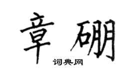 何伯昌章硼楷書個性簽名怎么寫