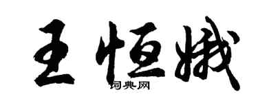 胡問遂王恆娥行書個性簽名怎么寫