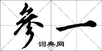 胡問遂參一行書怎么寫