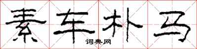 柯春海素車樸馬隸書怎么寫