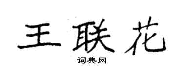 袁強王聯花楷書個性簽名怎么寫