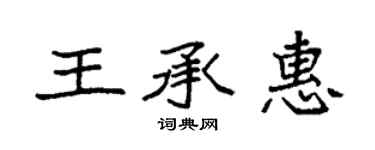 袁強王承惠楷書個性簽名怎么寫