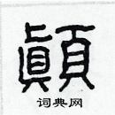 林少明寫的硬筆隸書顚