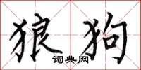 何伯昌狼狗楷書怎么寫