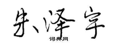 曾慶福朱澤宇行書個性簽名怎么寫