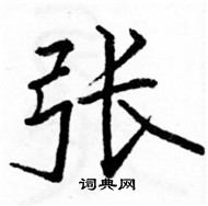 駱恆光寫的硬筆楷書張