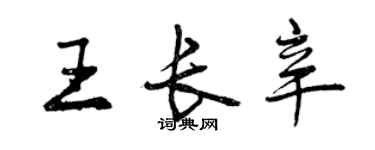 曾慶福王長辛行書個性簽名怎么寫