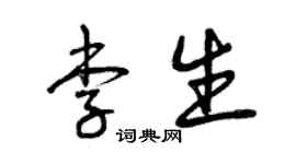 曾慶福李生草書個性簽名怎么寫