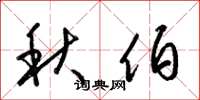 梁錦英秋伯草書怎么寫