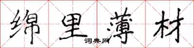 侯登峰綿里薄材楷書怎么寫