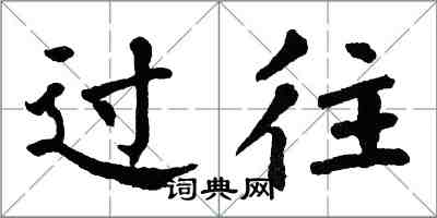 翁闓運過往楷書怎么寫