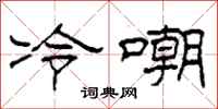 柯春海冷嘲隸書怎么寫