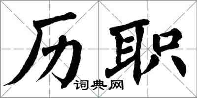 翁闓運歷職楷書怎么寫