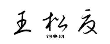 梁錦英王松夏草書個性簽名怎么寫