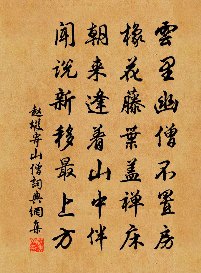 趙嘏寄山僧書法作品欣賞