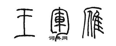 陳墨王軍雁篆書個性簽名怎么寫