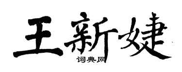 翁闓運王新婕楷書個性簽名怎么寫