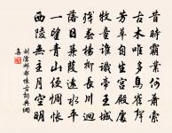 昔為薄命妾，無日不含愁 詩詞名句