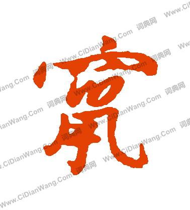 諍篆書書法_諍字書法_篆書字典