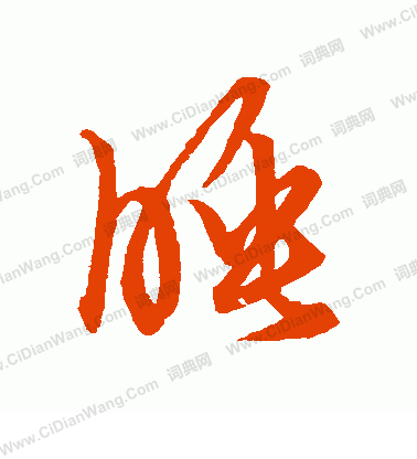 草書韻會寫的睡