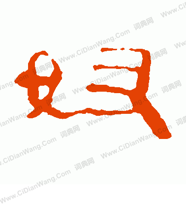 馬王堆帛書寫的奴