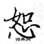 駱恆光寫的硬筆楷書恕